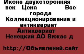 Икона двухсторонняя 19 век › Цена ­ 300 000 - Все города Коллекционирование и антиквариат » Антиквариат   . Ненецкий АО,Вижас д.